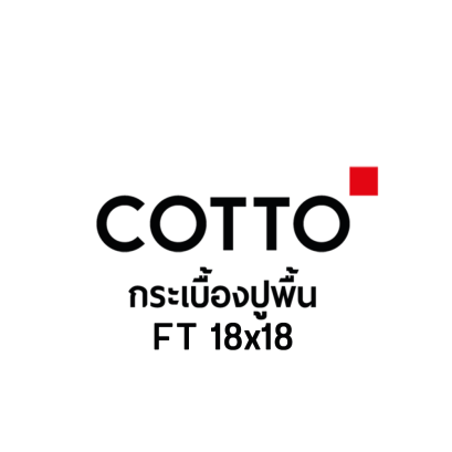 COTTO กระเบื้องปูพื้น FT 18x18