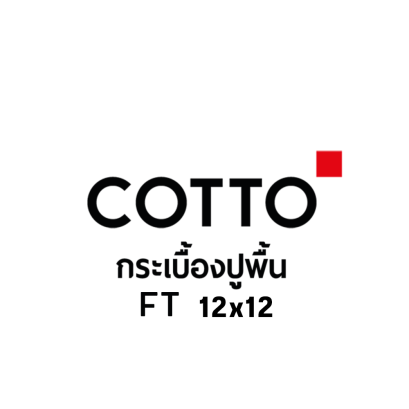 COTTO กระเบื้องปูพื้น FT 12x12