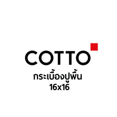 COTTO กระเบื้องปูพื้น 16x16