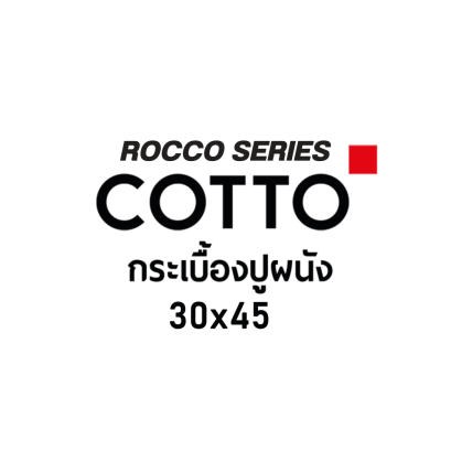 COTTO ROCCO กระเบื้องปูผนัง 30x45