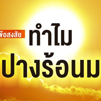 ไขข้อสงสัยทำไมลำปางร้อนมาก