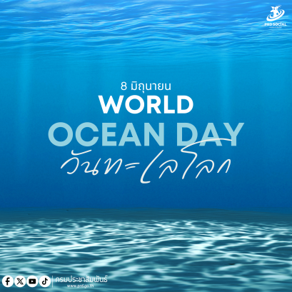วันทะเลโลก หรือ วันมหาสมุทรโลก (World Ocean Day)