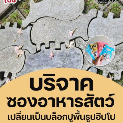 บริจาคซองอาหารสัตว์ เปลี่ยนเป็นบล็อคปูพื้นรูปฮิปโป