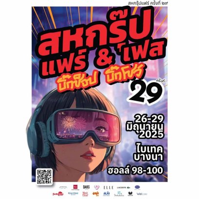 สหกรุ๊ปแฟร์ ครั้งที่ 29