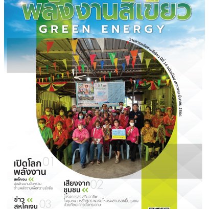 เปิดโลกพลังงาน "สหโคเจน มุ่งพัฒนานวัตกรรม ด้านพลังงานเพื่อความยั่งยืน"