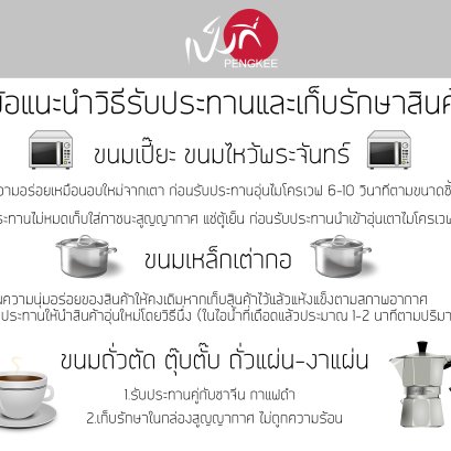 ข้อแนะนำวิธีรับประทานและเก็บรักษาสินค้า