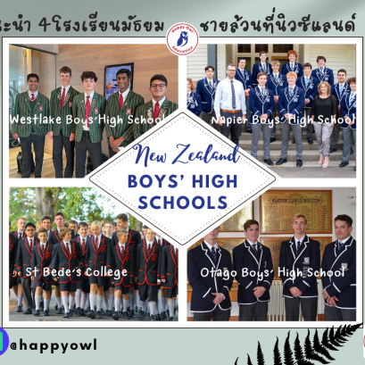 แนะนำโรงเรียนมัธยมชายล้วน 4 แห่งในนิวซีแลนด์