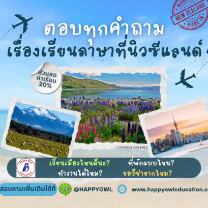 ตอบทุกคำถามเรื่องการเรียนภาษาที่นิวซีแลนด์ 