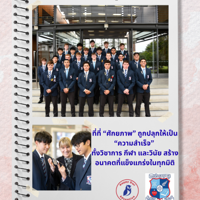Sacred Heart College โรงเรียนที่ ศักยภาพ ถูกปลุกให้เป็น ความสำเร็จ  