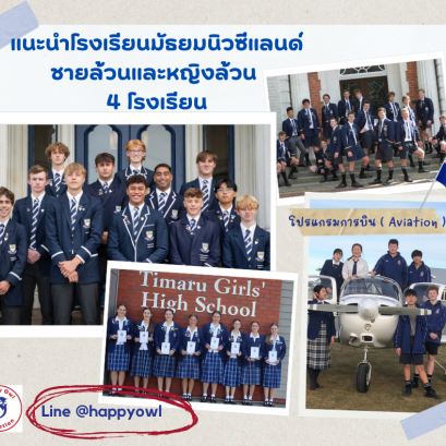 แนะนำโรงเรียนชายล้วนและหญิงล้วน เกาะใต้ของนิวซีแลนด์ 4 โรงเรียน เมืองปลอดภัย นักเรียนไทยน้อย 