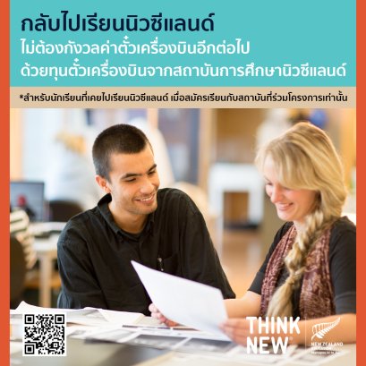 ทุนตั๋วเครื่องบินไปเรียนนิวซีแลนด์มูลค่าสูงสุด 60,000 บาท