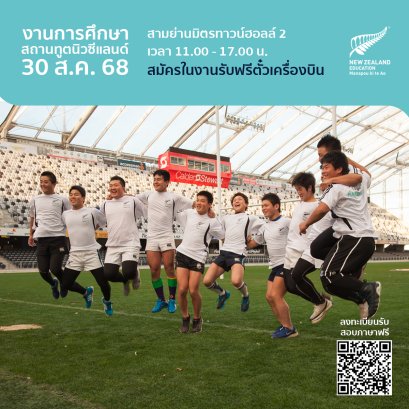 มาแล้ว! งานการศึกษาสถานทูตนิวซีแลนด์ 2025 ที่ทุกคนรอคอย!