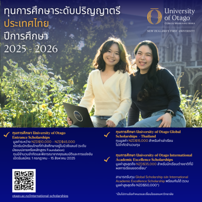 รวมข้อมูลทุนการศึกษาป.ตรี ปี 2025-2026 มูลค่าสูงสุดถึง 1 ล้านบาท ( NZ$50,000 )