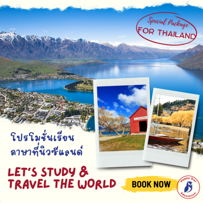 เรียนภาษาและสัมผัสมนต์เสน่ห์ของนิวซีแลนด์