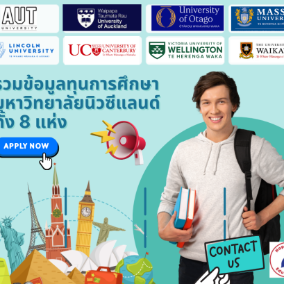 รวบรวมข้อมูลทุนการศึกษาจากมหาวิทยาลัยทั้ง 8 แห่งจากนิวซีแลนด์