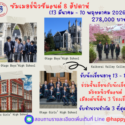 ซัมเมอร์โรงเรียนมัธยมนิวซีแลนด์ 8 สัปดาห์ 2569