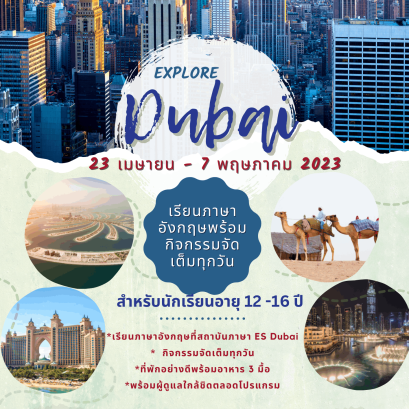 Summer Program 2023 | EXPLORE Dubai 23 เมษายน - 7 พฤษภาคม 2023