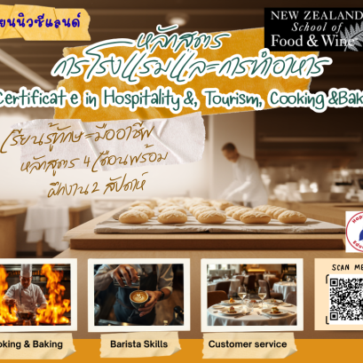 เริ่มต้นเส้นทางอาชีพที่นิวซีแลนด์กับหลักสูตร Hospitality, Tourism, Cooking & Baking