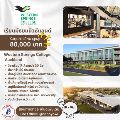 แนะนำโรงเรียนมัธยมเมือง Auckland, Western Springs College