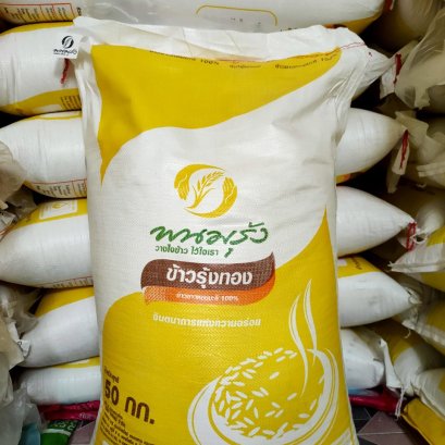 ข้าวหอมรุ้งทอง  50  kg.