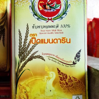 ข้าวหอมเป็ดแมนดาริน  48 kg