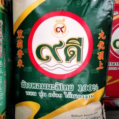 ข้าวหอม 9 ดี 48 kg