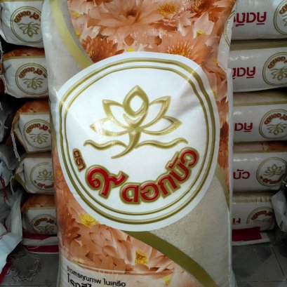 หอมมะลิ ตรา 9ดอกบัว 48 kg.