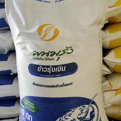 ข้าวหอมรุ้งเงิน  49 kg