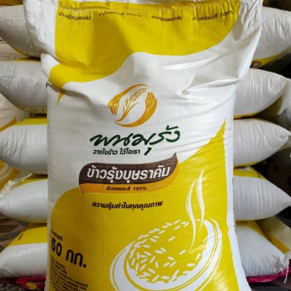 ข้าวหอมรุ้งบุษราคัม 50 kg.