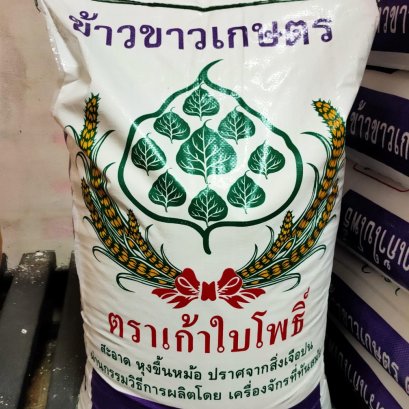 ข้าวขาวเกษตร ตราเก้าใบโพธิ์ 48 kg.