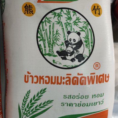 ข้าวหอมปทุม ตราหมีไผ่ 48 kg.