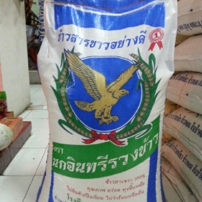 ข้าวเสาไห้นกอินทรี  49 kg