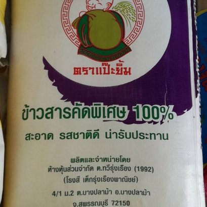 ข้าวเสาไห้แป๊ะยิ้ม  48 kg