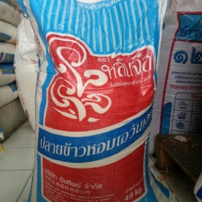 ปลายหอมมะลิ 49 kg และ 50 kg.