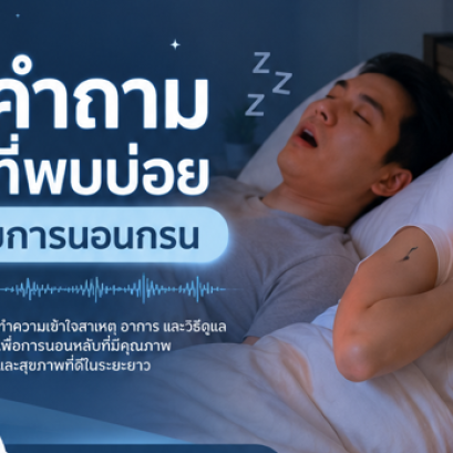 8 Frequently Asked Questions About Snoring