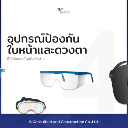 อุปกรณ์ป้องกันใบหน้าและดวงตาที่ใช้กันส่วนใหญ่ของ BCC