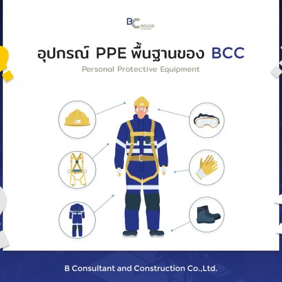 อุปกรณ์ป้องกันส่วนบุคคล (PPE)