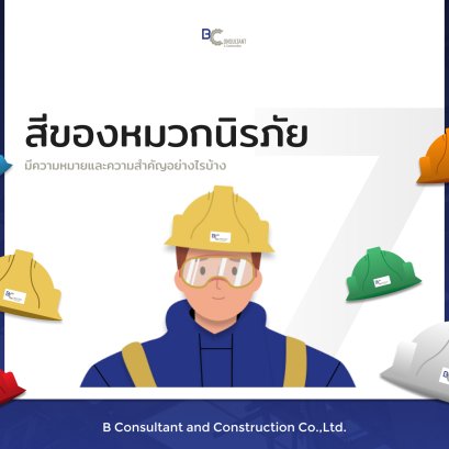 หมวกนิรภัยแต่ละสี ต่างกันอย่างไร ?