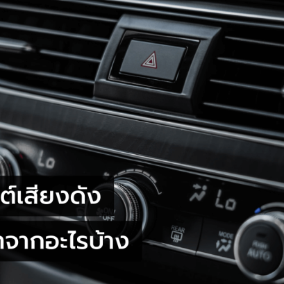 แอร์รถยนต์เสียงเกิดจากสาเหตุใด