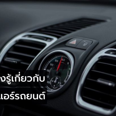 ล้างตู้แอร์รถยนต์