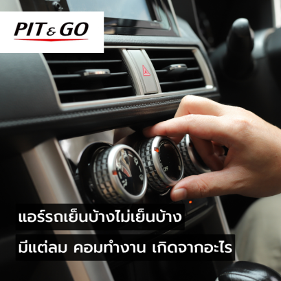 แอร์รถยนต์เย็นบ้างไม่เย็นบ้าง