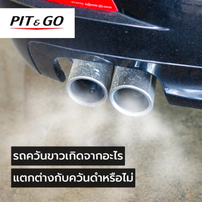 วิธีแก้รถควันขาว