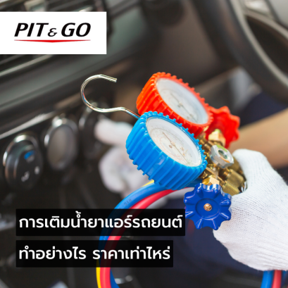 เติมน้ํายาแอร์รถยนต์