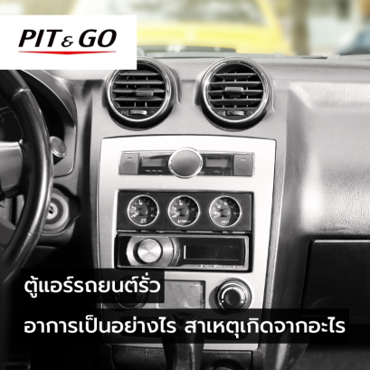 ตู้แอร์รถยนต์รั่ว