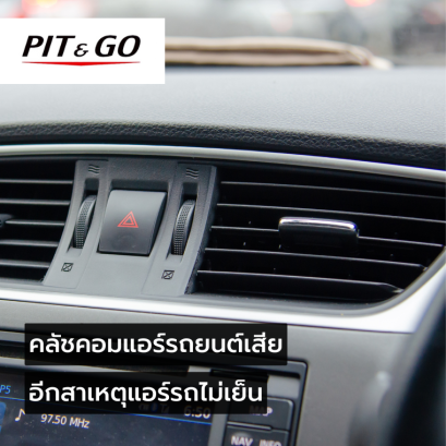 หน้าคลัชคอมแอร์