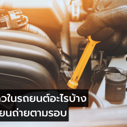 6 ของเหลวในรถยนต์