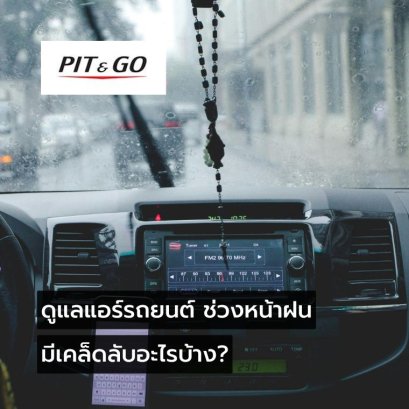 5 เคล็ดลับการดูแลแอร์รถยนต์ ไม่ให้มีกลิ่นอับ ในช่วงหน้าฝน