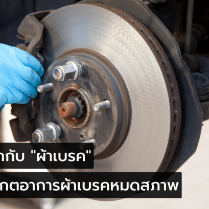 ผ้าเบรคคืออะไร การเปลี่ยนผ้าเบรค และการสังเกตอาการผ้าเบรคหมดอายุ