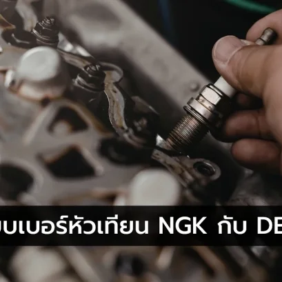 เทียบเบอร์หัวเทียน NGK กับ DENSO