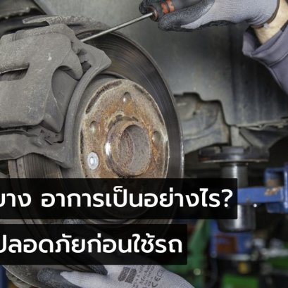 จานเบรคบาง